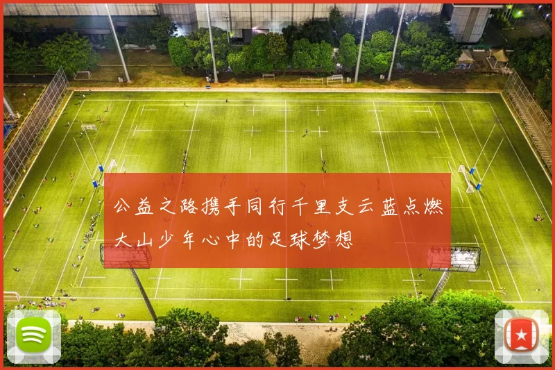 公益之路携手同行千里支云蓝点燃大山少年心中的足球梦想