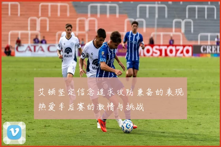 艾顿坚定信念追求攻防兼备的表现热爱季后赛的激情与挑战