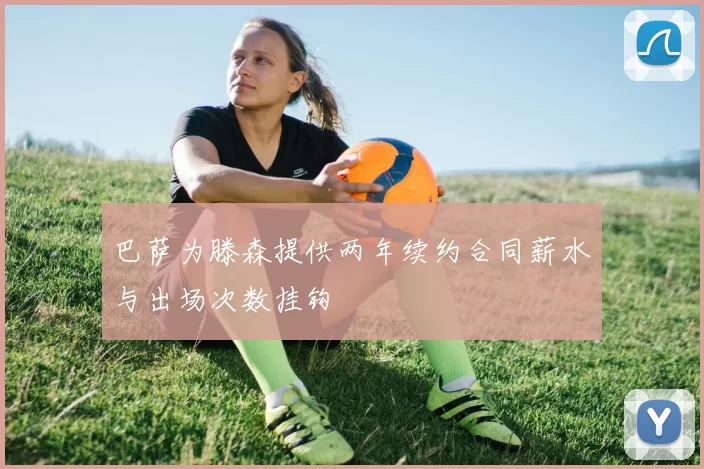 巴萨为滕森提供两年续约合同薪水与出场次数挂钩