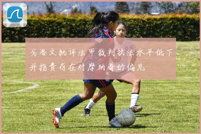 戈洛文批评法甲裁判执法水平低下并指责存在对摩纳哥的偏见