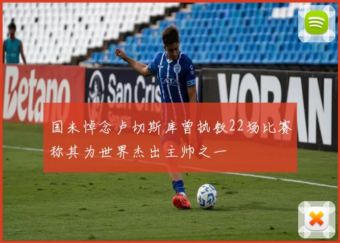 国米悼念卢切斯库曾执教22场比赛称其为世界杰出主帅之一