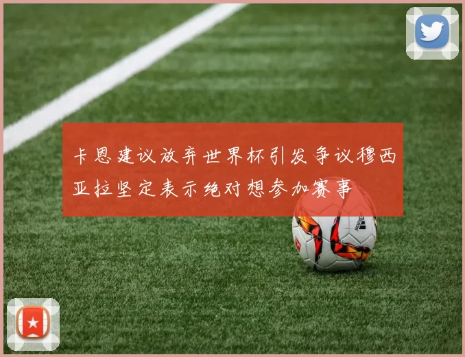 卡恩建议放弃世界杯引发争议穆西亚拉坚定表示绝对想参加赛事