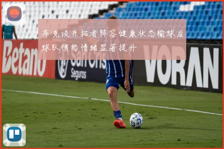 布克谈开拓者阵容健康状态输球后球队愤怒情绪显著提升